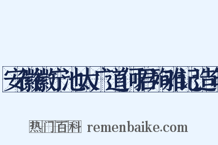 安徽徽宁池太广道何君殉难记造句是什么意思的图片